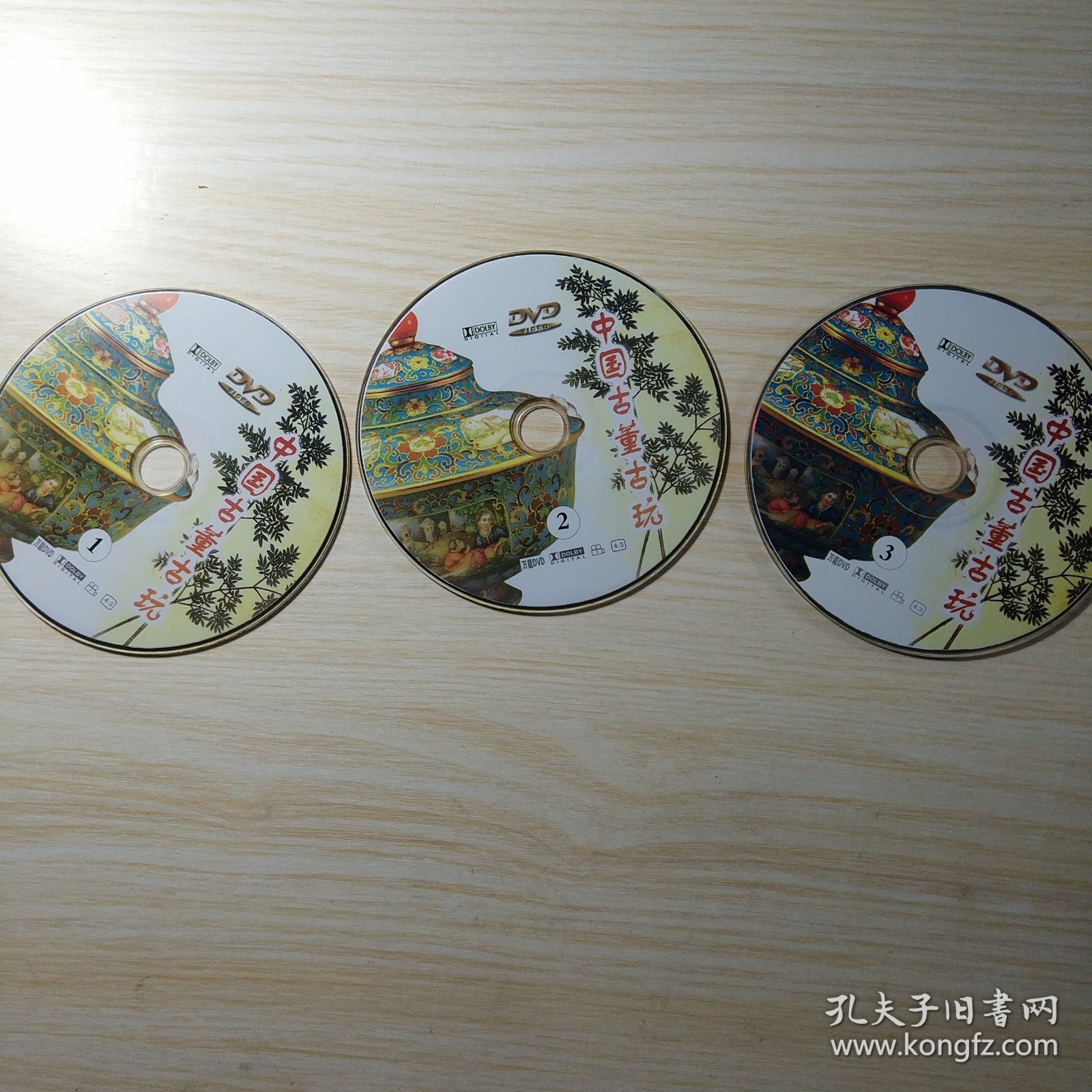 中国古董古玩 DVD光盘（3张）