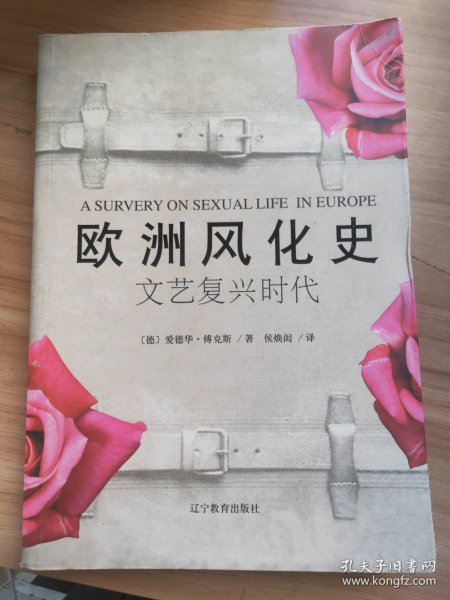 欧洲风化史：文艺复兴时代