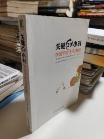 关键20小时，快速学会任何技能！：使用学习6个技能的亲身案例 告诉你快速学习的秘密！