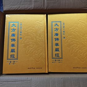 大方广佛華嚴經