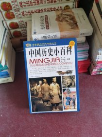 中国历史小百科（彩图版）