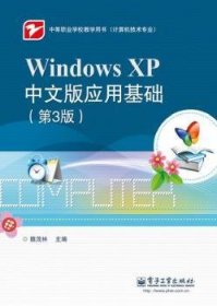 【假一罚四】Windows XP中文版应用基础魏茂林主编