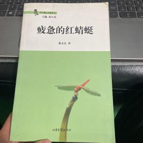 疲惫的红蜻蜓