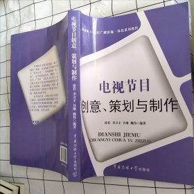 电视节目创意、策划与制作（书口有污渍）