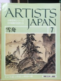 Artists Japan 7 雪舟