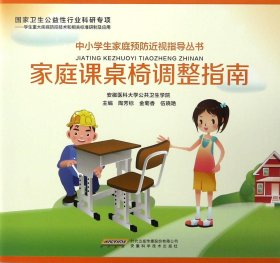 中小学生家庭预防近视指导丛书：家庭课桌椅调整指南