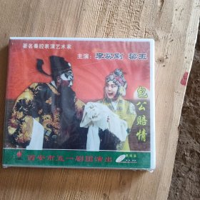 秦腔包公赔情VCD 李买刚主演未开封