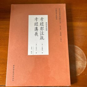 孝经郑注疏孝经讲义（经部孝经类）/中外哲学典籍大全