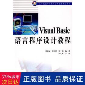 Visual Basic语言程序设计教程