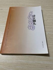 诗立潮头（上海诗词系列丛书·2020年第2卷）