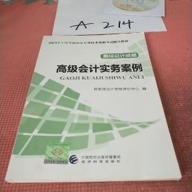 高级会计资格：高级会计实务案例/2017年度全国会计专业技术资格考试辅导教材