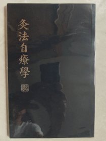 【现代影印】灸法自疗学