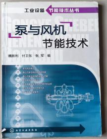 泵與風(fēng)機(jī)節(jié)能技術(shù)