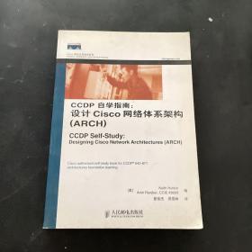 CCDP自学指南：设计Cisco网络体系架构（ARCH）