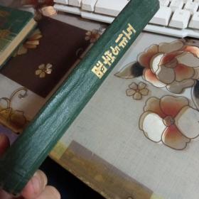 老笔记本；工作与学习，【32开精装本，1955年河北农林干校毕业留言 】