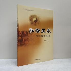 和谐风水 : 玄空操作实务