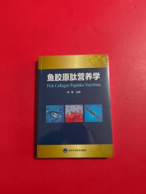鱼胶原肽营养学 未拆封