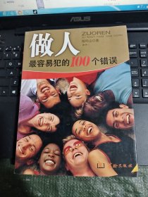 做事*容易犯的100个错误/CW24