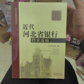 近代河北省银行档案选编