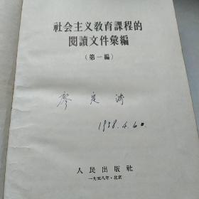 社会主义教育课程的阅读文件汇编 第一篇