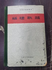 全国各地歌谣集一福建歌谣精装