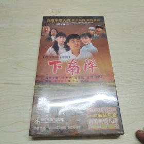 大型电视连续剧《下南洋》八碟装DVD未拆封