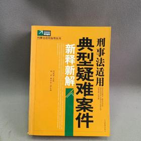 刑事法适用典型疑难案件新释新解