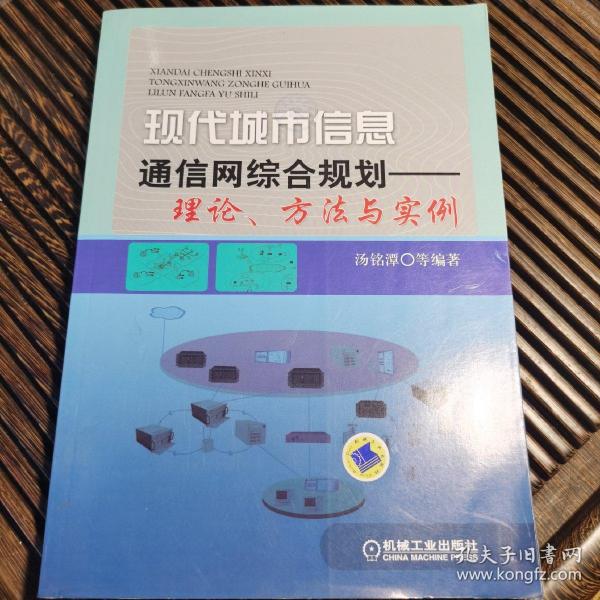 现代城市信息通信网综合规划：理论、方法与实例