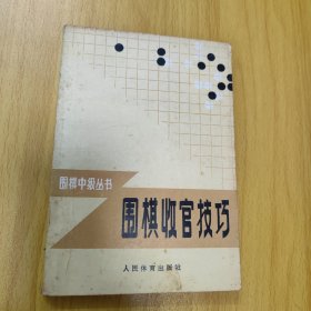 围棋收官技巧