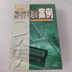 ST·PT与退市案例