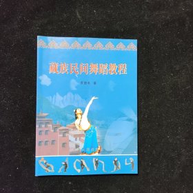 藏族民間舞蹈教程