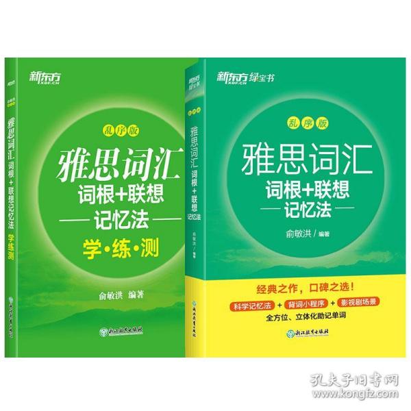 新东方 雅思词汇词根+联想记忆法 乱序版 俞敏洪 雅思乱序 新东方绿宝书