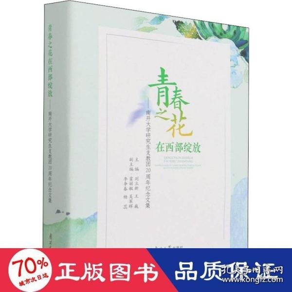 青春之花在西部绽放——南开大学研究生支教团20周年纪念文集