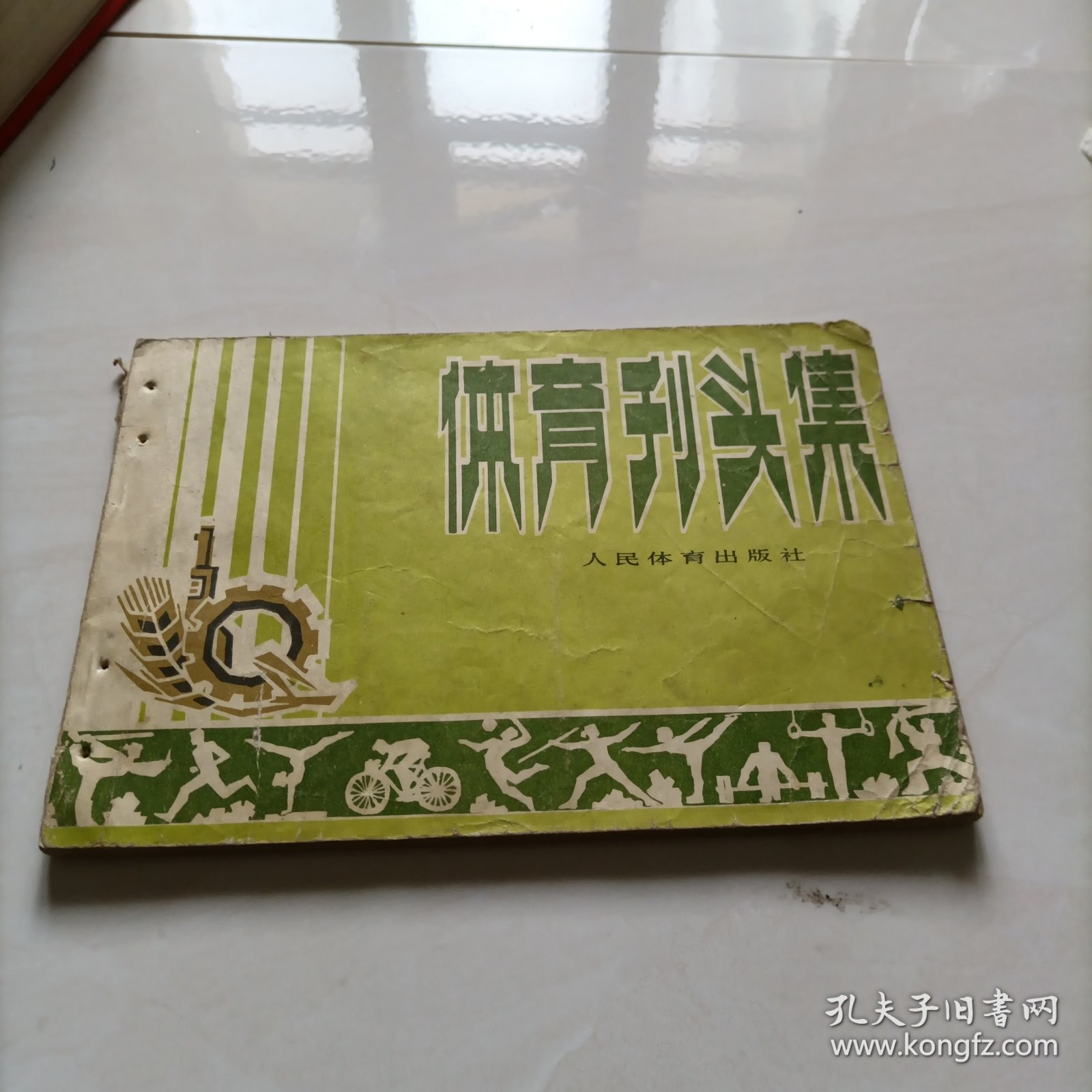 体育刊头集