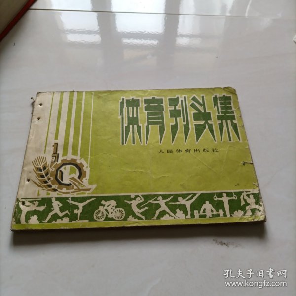 体育刊头集