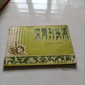 体育刊头集