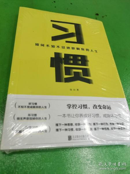 习惯：如何不知不觉地影响你的人生