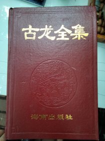 古龙全集，2，4，5，6共四本