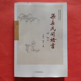 渠县民间语言