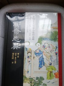 聊斋志异（全本全注全译彩色插图版）