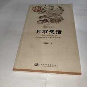 中国史话·思想学术系列：兵家史话