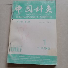 中国针灸1995年1－5期