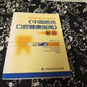 《中国居民口腔健康指南》解读