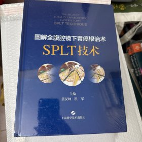 图解全腹腔镜下胃癌根治术