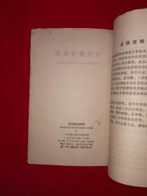 经典老版丨性功能与疾病（全一册插图版）1981年原版老书，书后附大量图片！