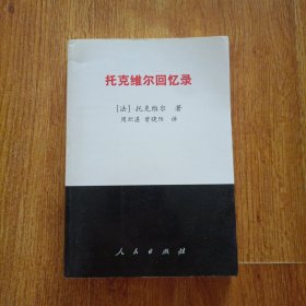 托克维尔回忆录