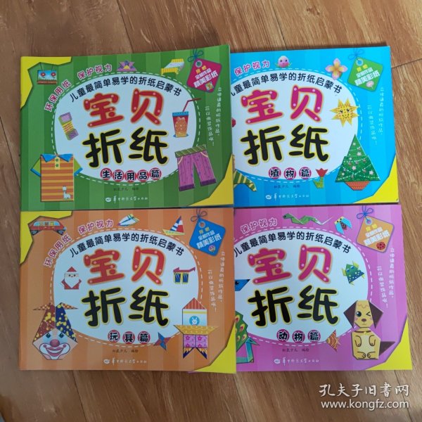 宝贝折纸：生活用品篇