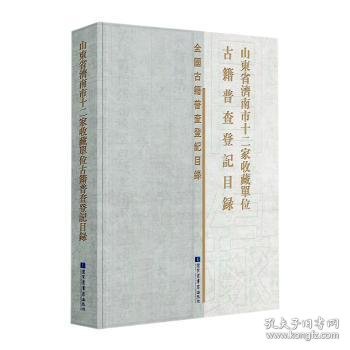 山东省济南市十二家收藏单位古籍普查登记目录