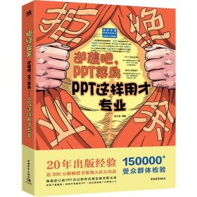 正版 拒绝业余 逆袭吧,PPT菜鸟 PPT这样用才专业 张长胜 9787515357775