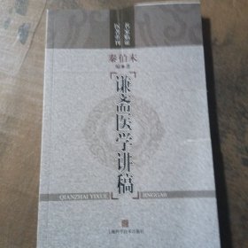 谦斋医学讲稿